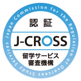 J-CROSS留学サービス認証