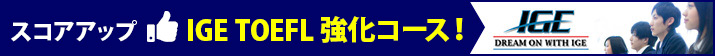 TOEFL強化コース