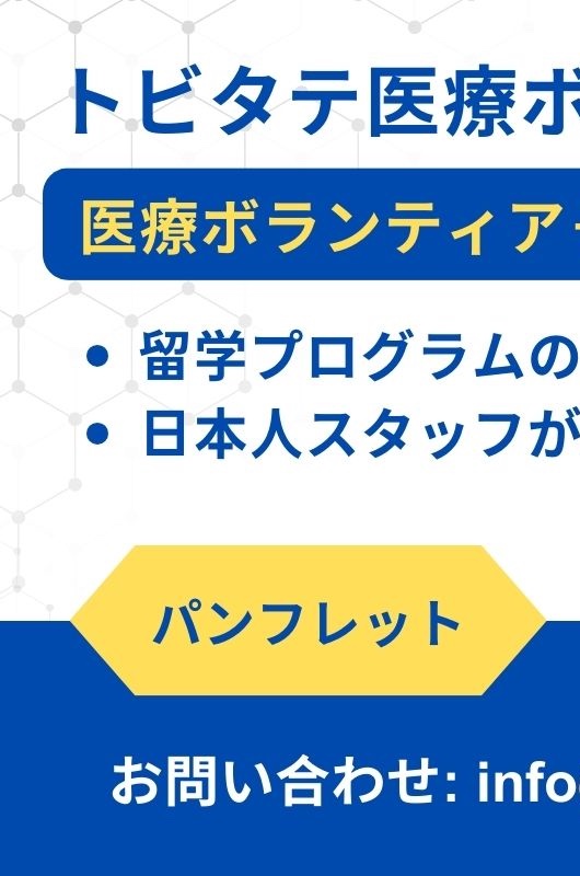 トビタテ医療ボランティア パンフレット